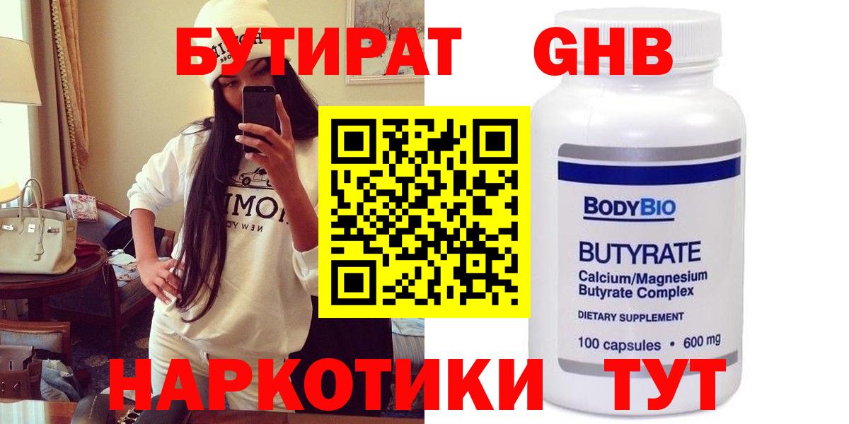 БУТИРАТ  Котельники  БУТИРАТ GHB 
